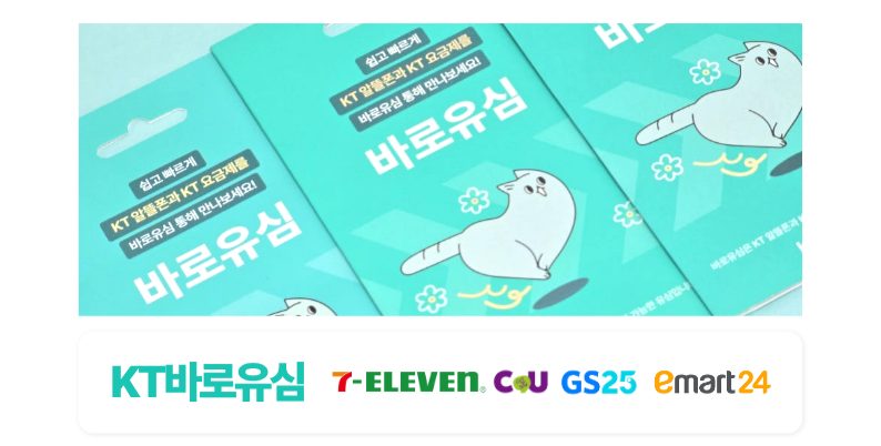 KT망 — 바로유심. CU·GS25·이마트24·세븐일레븐에서 8,800원