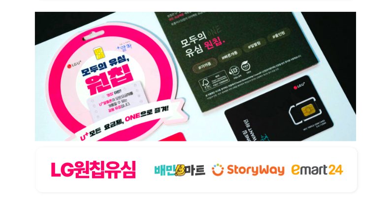 LG망 — 모두의 유심 원칩. 배민B마트·지하철 자판기·스토리웨이·이마트24에서 8,800원