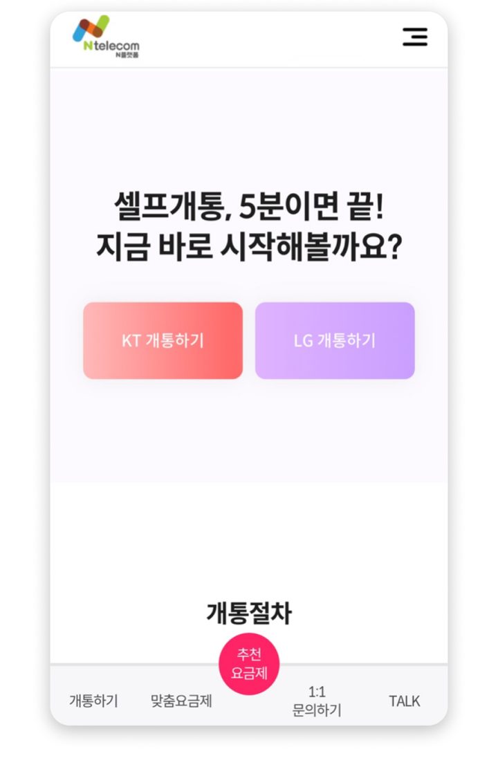 2단계 — KT·LG 중 통신망 고르기
