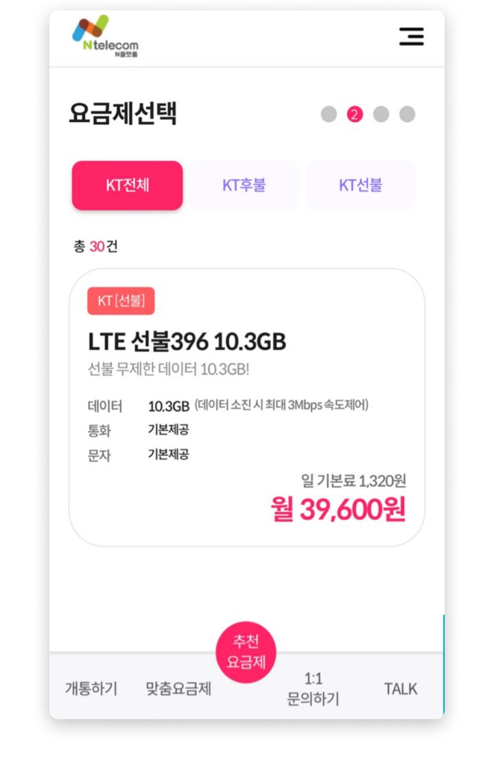 6단계 — 요금제와 번호 고르기