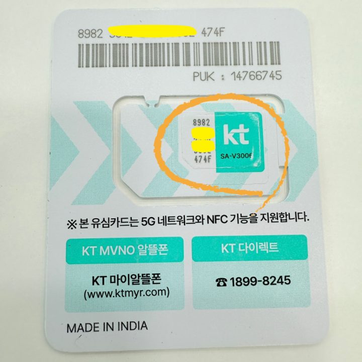 실제 바로유심 카드 — 동그라미 친 숫자가 개통 때 넣는 번호입니다